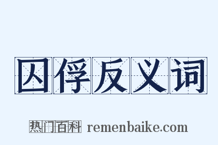 囚俘反义词是什么意思的图片